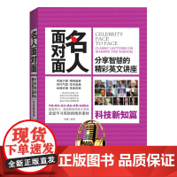 正版 名人面对面:分享智慧的精彩英文讲座.科技新知篇:英汉对照