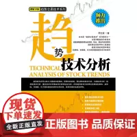 正版书籍 趋势技术分析 理财学院趋势交易技术系列