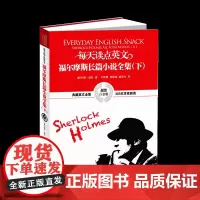 正版书籍 每天读点英文福尔摩斯长篇小说全集(下)(白金版)