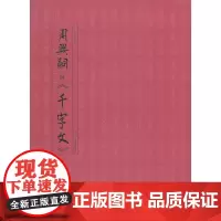 代周兴嗣与 千字文 历代千字文书法精选 草书行书楷书千字文书法临摹范本 中国古代启蒙读物汉字书法作品集