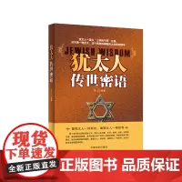 正版书籍 犹太人的传世密语