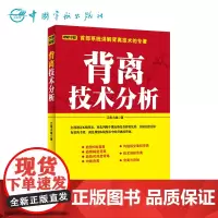 正版 背离技术分析 江南小隐著 k线图入门与技巧 投资理财 股票