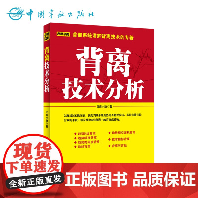 正版 背离技术分析 江南小隐著 k线图入门与技巧 投资理财 股票