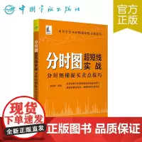 正版书籍 分时图超短线实战:分时图捕捉买卖点技巧