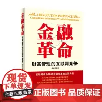 正版书籍 金融革命——财富管理的互联网竞争