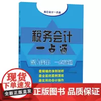 正版书籍 税务会计一点通