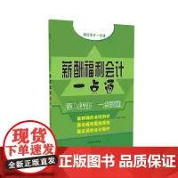 正版书籍 薪酬福利会计一点通