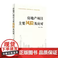 正版书籍 房地产项目主要风险及应对(系统的流程梳理 全面的风险识别 实用的应对措施)