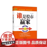 正版书籍 谁是股市赢家 梦兮/股票/投资/理财/炒股/期货/基金/证券/价值/基本面/财报/成长股/庄家/股价/均线/