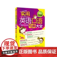正版书籍: 实用英语口语句典大全(随书附赠Mp3光盘)