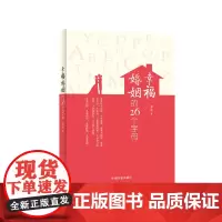 幸福婚姻的26个字母 两性关系 夫妻生活经营技巧 爱情情感心理学