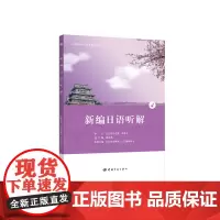 正版 新编日语听解4