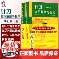 正版 针刀应用解剖与临床 上下卷册精装 李石良中医针刀医学应用临床解剖学书籍 高清彩图线装书籍 颈项颜面肩肘局部解剖