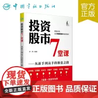 正版书籍 投资股市7堂课——从新手到高手的操盘之路