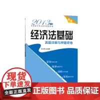 正版 2013版全国会计专业技术资格考试:经济法基础真题详解与押题密卷