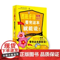 西班牙语金牌入门,看完这本就能说!(随书附赠双语双速MP3 )