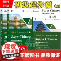 博雅汉语 初级起步篇2 课本+练习册+词语手册 第三版 北京大学出版社 Boya Chinese Elementary长