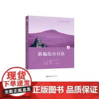 正版 新编综合日语.4 日语教材 日语学习 日语学生