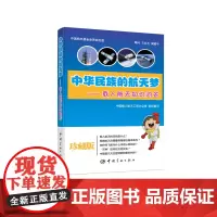正版 中华民族的航天梦——载人航天知识问答