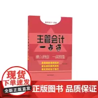 正版 主管会计一点通
