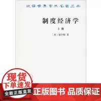 制度经济学.上册(汉译名著本) [美]康芒斯 商务印书馆