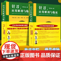 正版2册针刀应用解剖与临床上下卷册李石良中医针刀医学书籍应用临床解剖学书籍高清彩图线装书籍 颈项颜面肩肘教程彩图彩色图谱