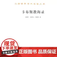 卡布斯教诲录(汉译名著本) [波斯]昂苏尔·玛阿里 商务印书馆