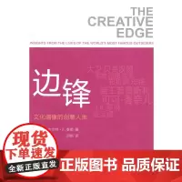边锋:文化偶像的创意人生 [澳]布伦特·D.泰勒 商务印书馆