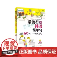 正版 最流行的韩语简单句:万能600句,一句顶万句(MP3光盘)