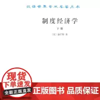 制度经济学.下册(汉译名著本) [美]康芒斯 商务印书馆