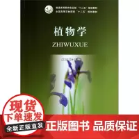 植物学 梁建萍主编 中国农业出版社教材 9787109187993