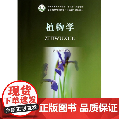植物学 梁建萍主编 中国农业出版社教材 9787109187993
