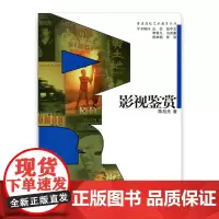 普通高校艺术教育丛书 ·影视鉴赏 陈旭光著