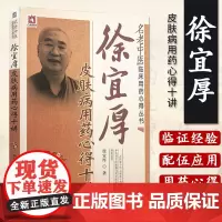 徐宜厚皮肤病用药心得十讲现代名老中医徐宜厚临床皮肤病医案选经验集理论辨证施治选方用药皮肤病中医外科诊疗临证治法经验医病案