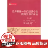 世界经济一体化进程中的国际知识产权法(全二册)(威科法律译丛) [美]阿伯特,[瑞士]科蒂尔,[澳]高锐 商务印