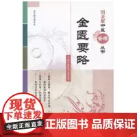 金匮要略 图表解中医丛书 温成平曹灵勇  中国医药科技出版