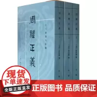 周礼正义(全套共7册) 十三经清人注疏 世界名 中...