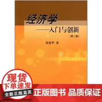 经济学入门与创新(第2版) 张建华著