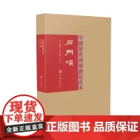 石门颂 中国历代碑刻整拓珍本 第一辑 王刘纯 李红 主编 大象出版社 传世名碑极具收藏价值