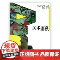 普通高校艺术教育丛书 /美术鉴赏 邓福星等著
