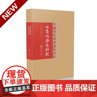 三老讳字忌日记/中国历代碑刻整拓珍本第一辑 王刘纯 李红 主编 大象出版社 正版
