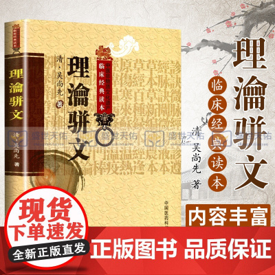 理瀹骈文中医基础理论经穴贴膏敷药外治法专著骈文体清吴师机吴尚先孙洪生校注理沦骈文中医非物质文化遗产临床读本原名外治医说