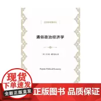 通俗政治经济学(经济学名著译丛) [英]托马斯·霍吉斯金 商务印书馆