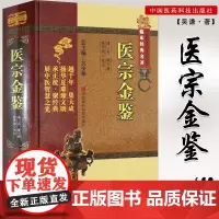 医宗金鉴医宗金鉴正版书籍医宗金鉴白话解医宗金鉴清吴谦书籍医宗金鉴旧书医宗金鉴白话解正版医宗金鉴心法要诀中医入门经典书籍