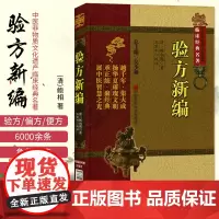 验方新编原全文版中医临床经典方书方剂学基础自学古书籍清代鲍相璈云韶医家治验名医方效验方外治法居多合参医论民间验单 医方