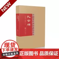 孔宙碑/中国历代碑刻整拓珍本 第一辑 王刘纯 李红主编 大象出版社 传世名碑极具收藏价值