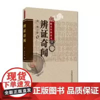 辨证奇闻 中医非物质文化遗产临床经典读本 陈士铎医学全书中医诊断道医论治临床辨证运用辩证医案用药法指南立论治法外经微言