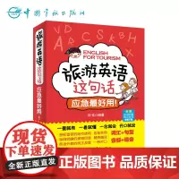 旅游英语这句话应急最好用 出国旅游英语口袋书 附外教MP3下载