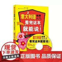 正版书籍 意大利语金牌入门看完这本就能说 意大利语学习教材 意大利语教程书籍 自学意大利语入门教程 零基础意大利语学习书