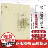 邹云翔医案选 附中医肾病疗法 名医遗珍系列丛书江苏专辑 冬虫夏草治疗尿毒症 黄新吴 中国中医药出版社 中医学 肾病治验